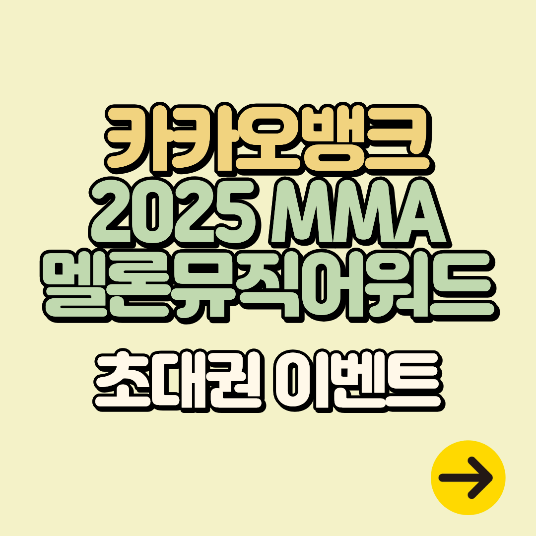 카카오뱅크 2025 MMA 멜론뮤직어워드 초대권 이벤트ㅣ응모 방법, 일정, 특별석 혜택