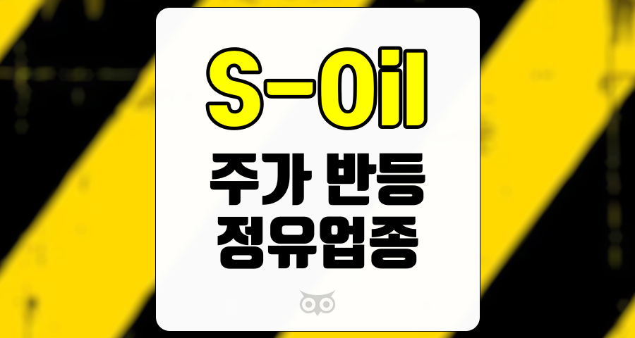 S-Oil, 정유업종의 새로운 기회와 투자 전략