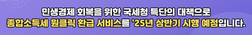 종합소득세 원클릭 환급 서비스