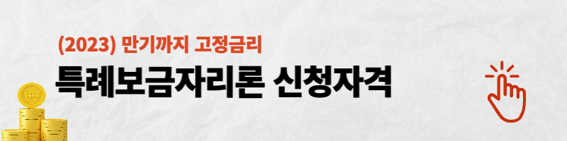 특례보금자리론 신청자격