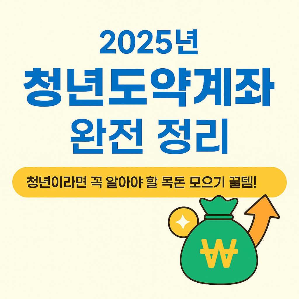 2025청년도약계좌