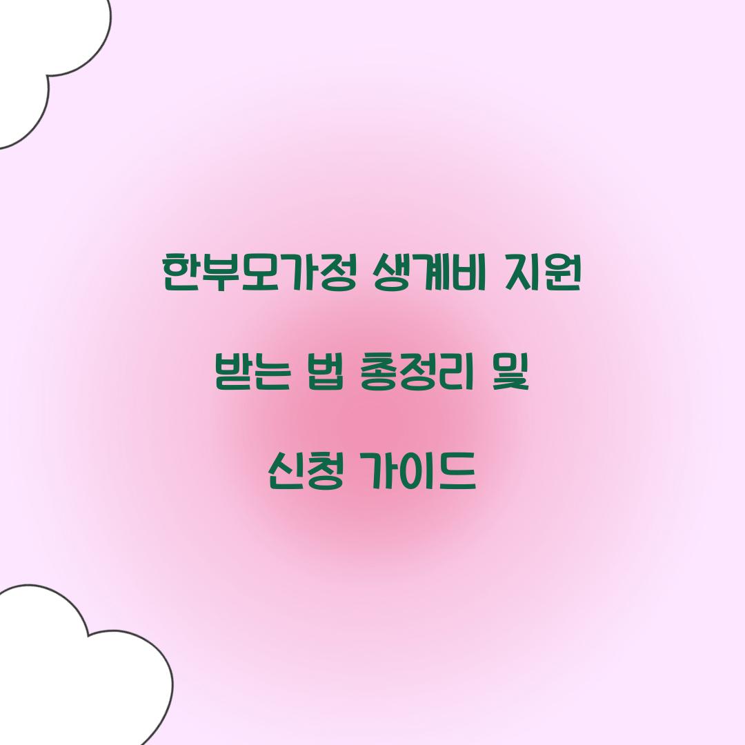 한부모가정 생계비 지원