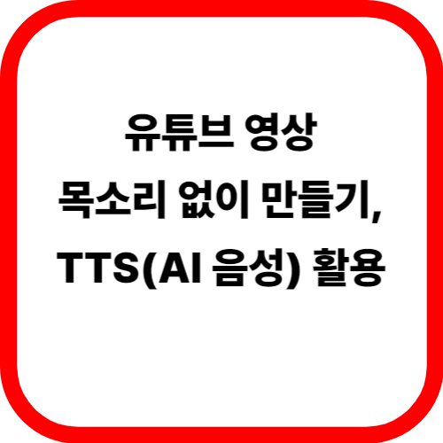 유튜브 영상 목소리 없이 만들기,TTS(AI 음성) 활용 관련 이미지