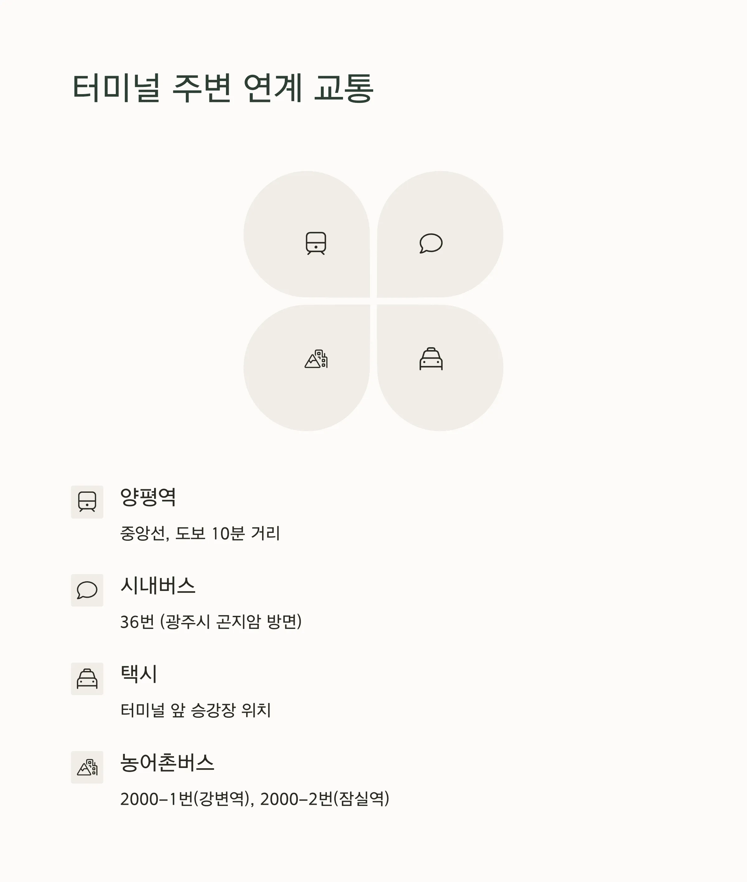 양평시외버스터미널 시간표