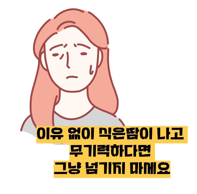 식은땀이 나고 기운이 없음