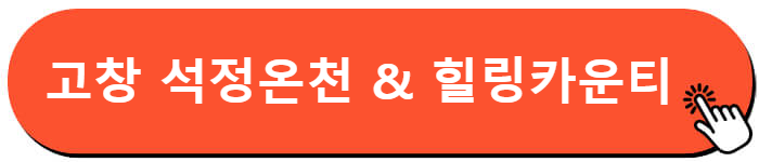 고창 힐링 카운티