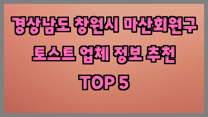 경상남도 창원시 마산회원구 토스트