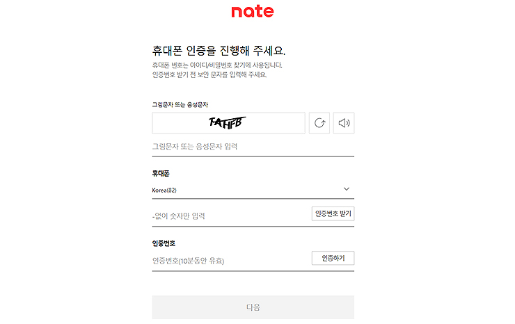 네이트-가입-휴대폰-인증-화면