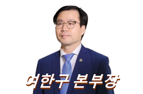 여한구 프로필 통상교섭본부장 도서 고향 학력 산업통상자원부