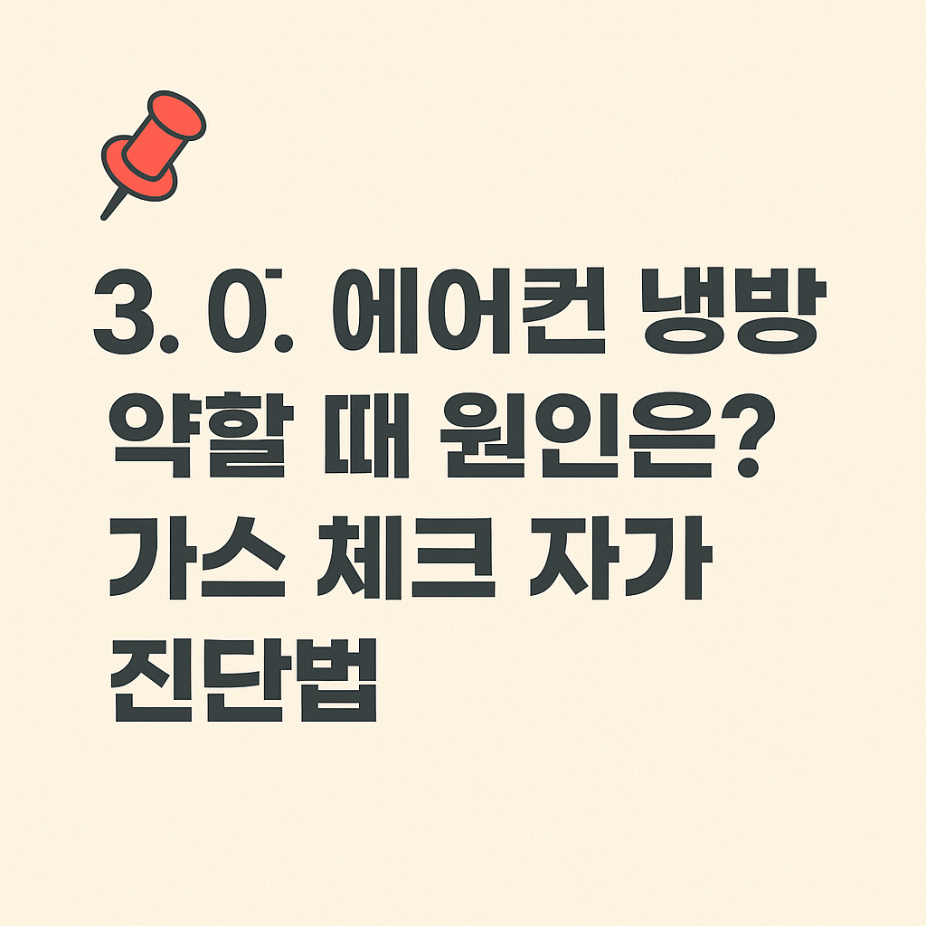📌 3. 에어컨 냉방 약할 때 원인은? 가스 체크 자가 진단법 - 타이틀사진