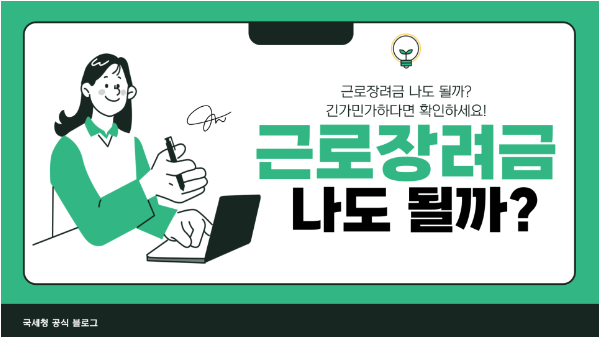 섬네일-근로장려금-베너