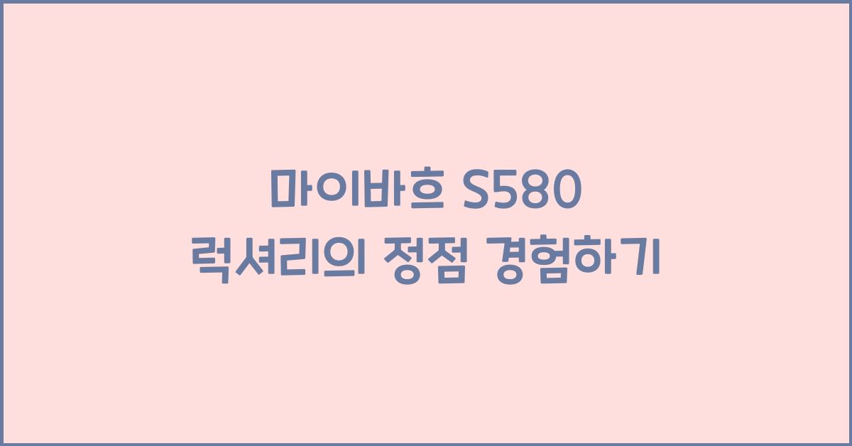 마이바흐 S580