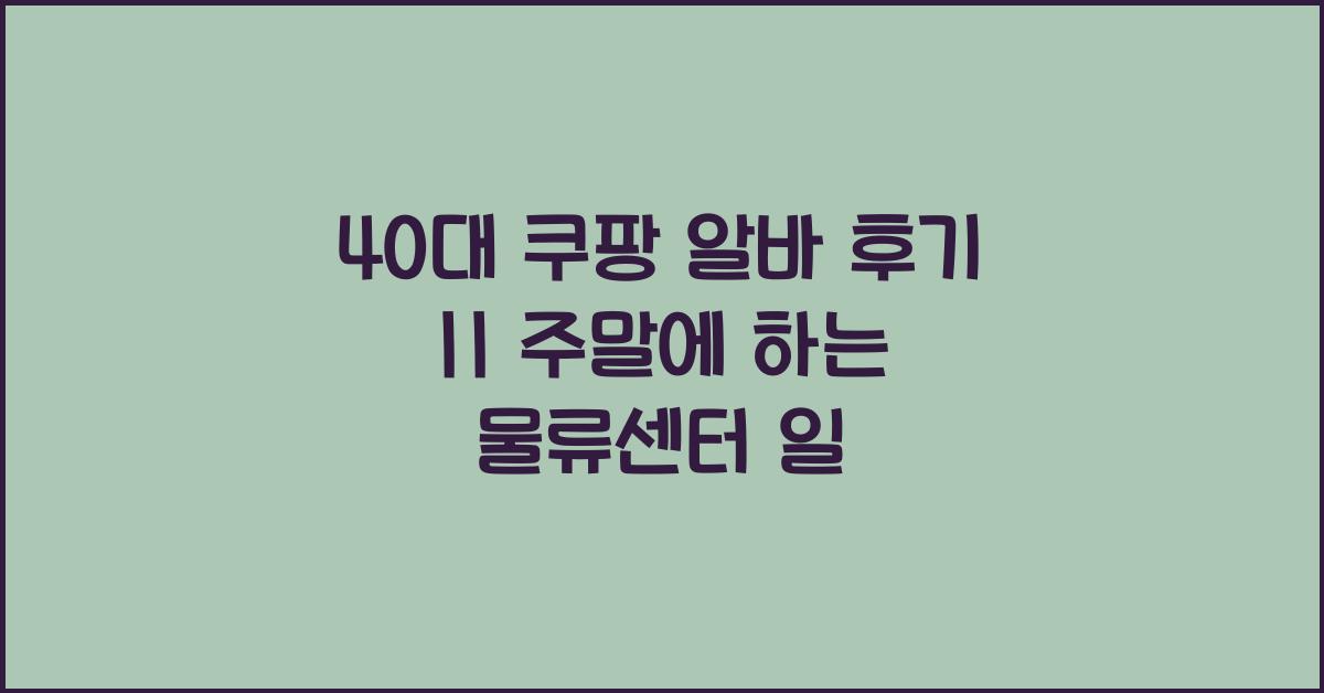 쿠팡 알바 40대