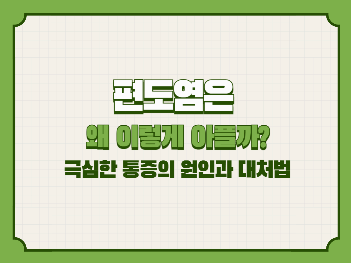 편도염은 왜 이렇게 아플까? 극심한 통증의 원인과 대처법