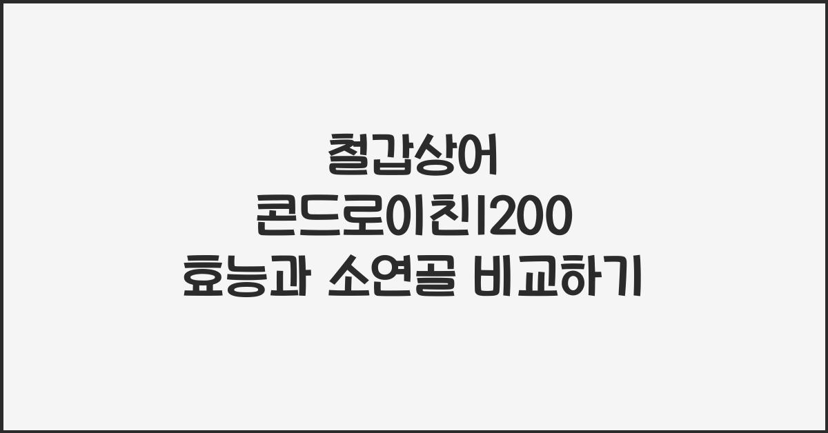 철갑상어 콘드로이친1200