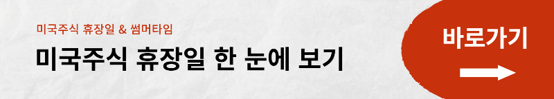 미국 주식 휴장일 및 서머타임