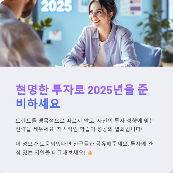 현명한 투자로 2025년을 준비