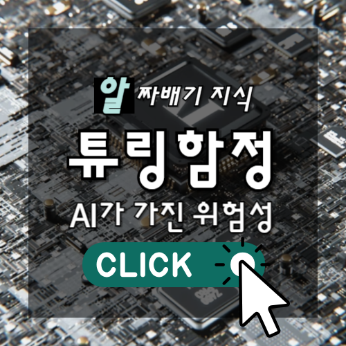 알짜배기 지식 튜링함정 AI가 가진 위험성 썸네일