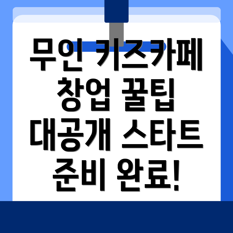 무인 키즈카페 창업