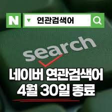 네이버 연관검색어 4월30일 종료