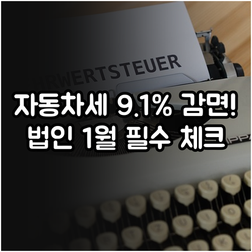 법인 자동차세 1월 연납 신청 기한 ..
