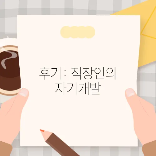 후기: 직장인의 자기개발, 온라인 수업에서 얻은 것