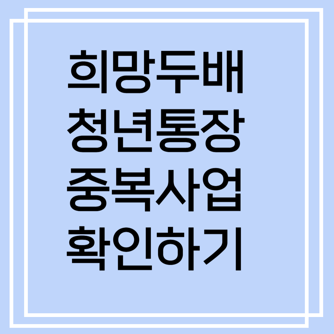 희망두배 청년통장 중복사업 확인하기