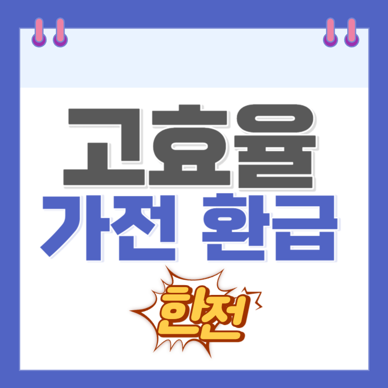 고효율-가전-환급-소개