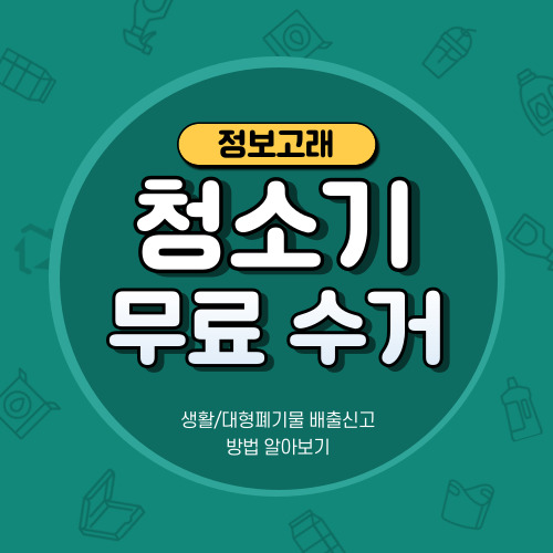 청소기 폐기 수거 버리는법