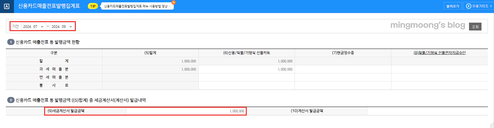 신용카드 매출과 세금계산서 매출이 겹칠시 작성 방법