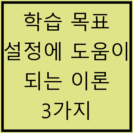 학습 목표 설정에 도움이 되는 이론 3가지