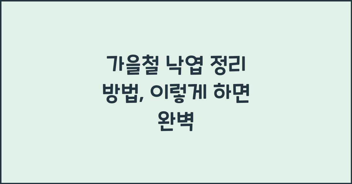 가을철 낙엽 정리 방법
