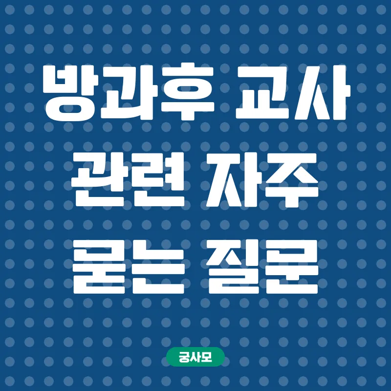 방과후교사_4