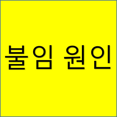 불임 원인 썸네일