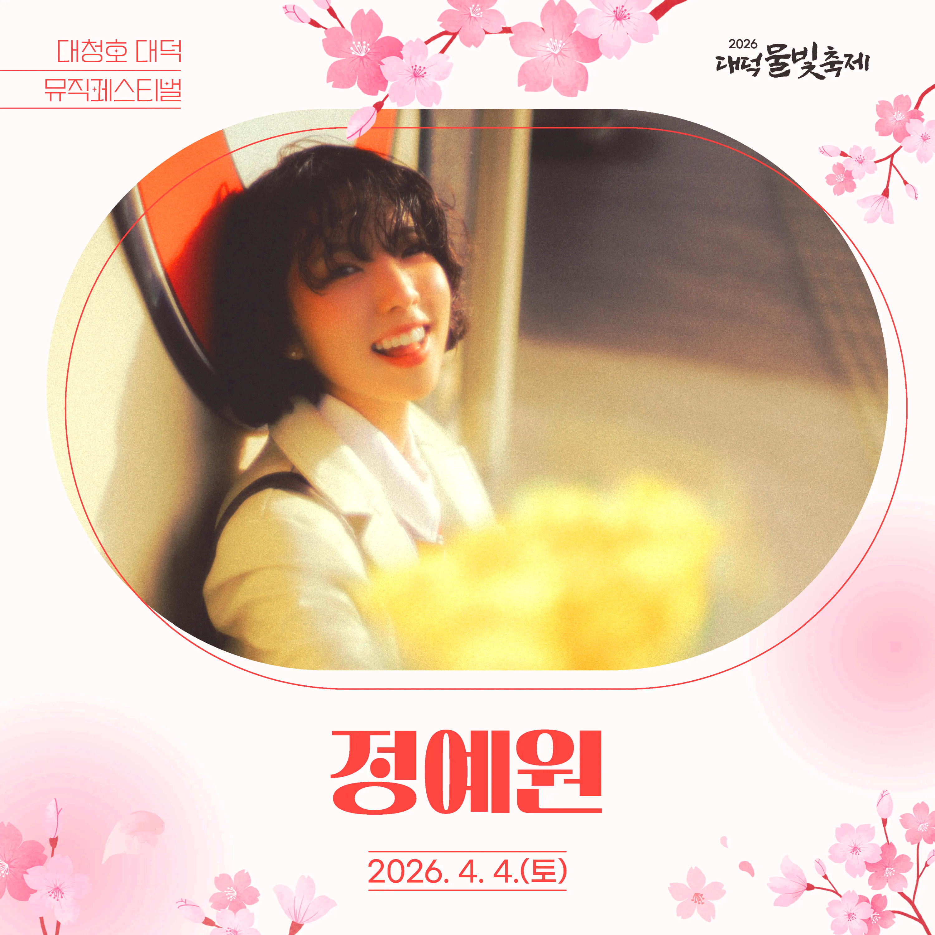 대덕물빛축제