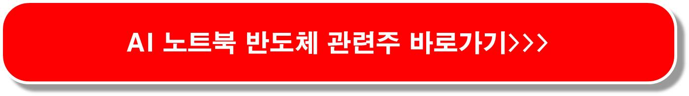 2나도 AI 가속기 반도체 관련주 6종목