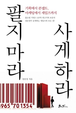 팔지마라 사게하라