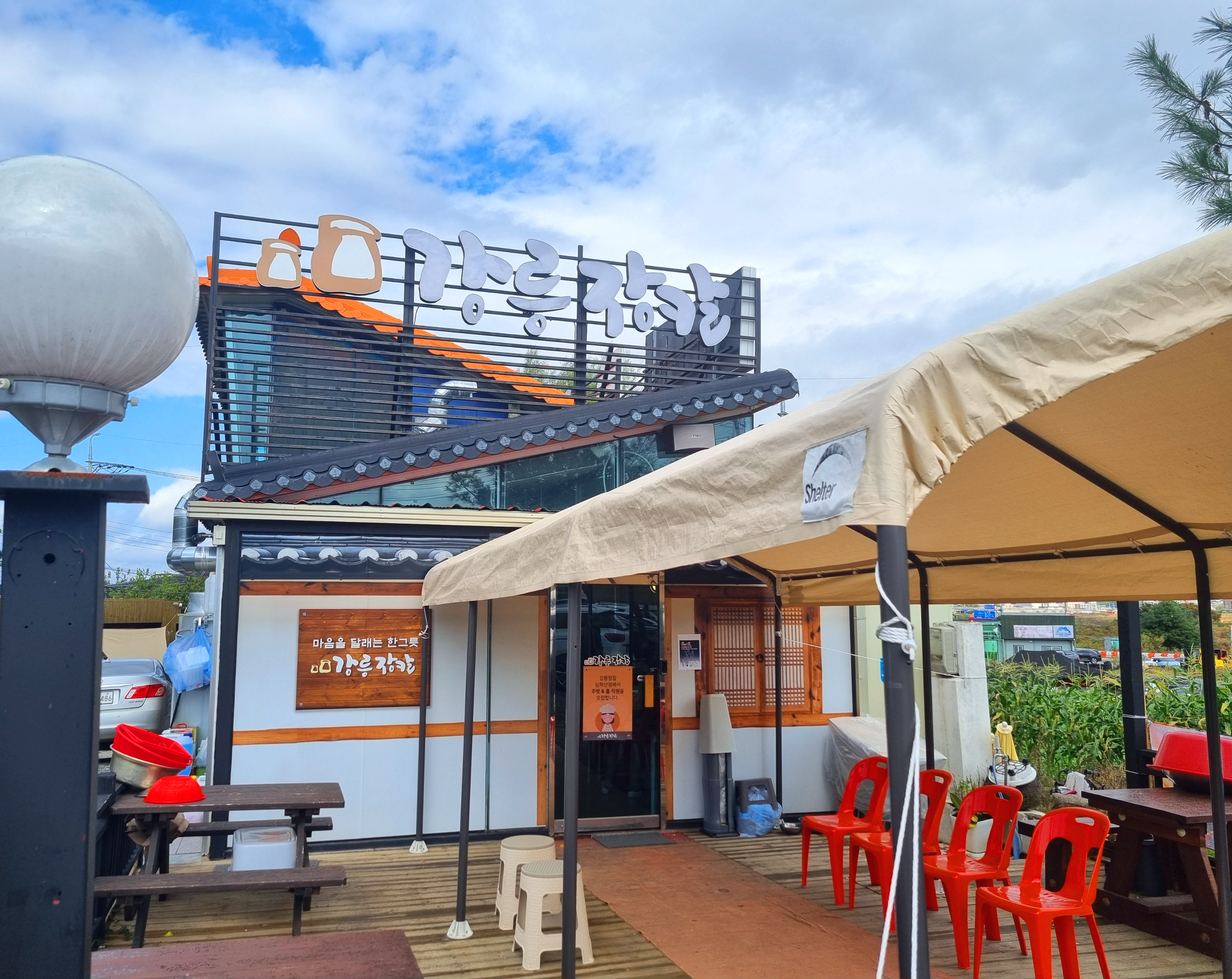 강릉장칼 파주 심학산점