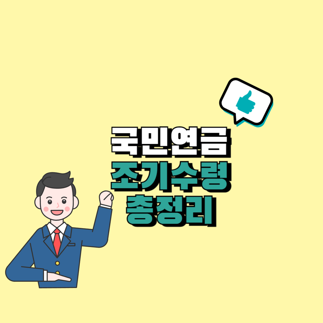 국민연금 조기수령 장단점