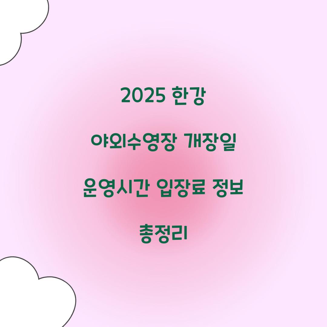 2025 한강 야외수영장 개장일