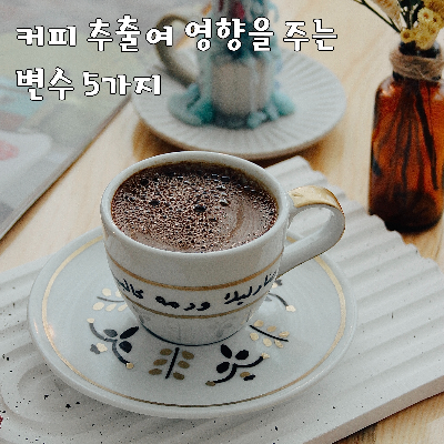 제목_커피 추출에 영향을 주는 5가지 변수들