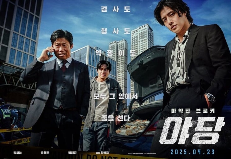 영화 야당 포스터