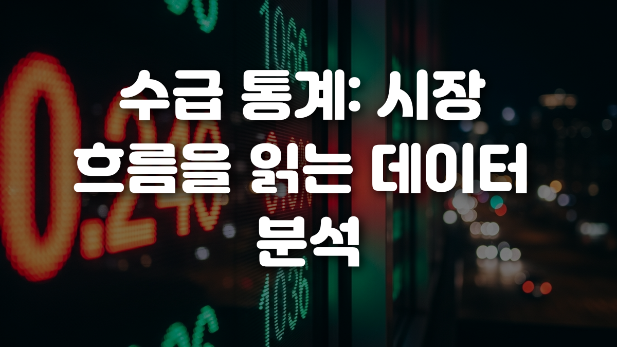수급 통계 시장 흐름을 읽는 데이터 분석
