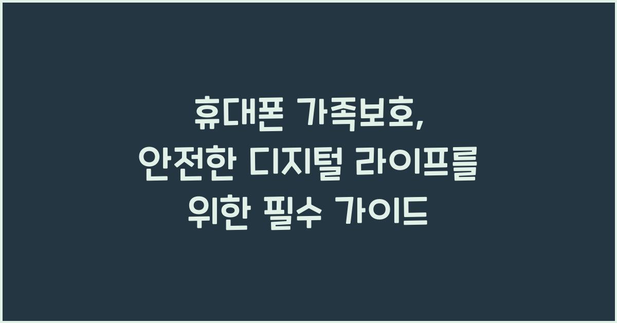 휴대폰 가족보호