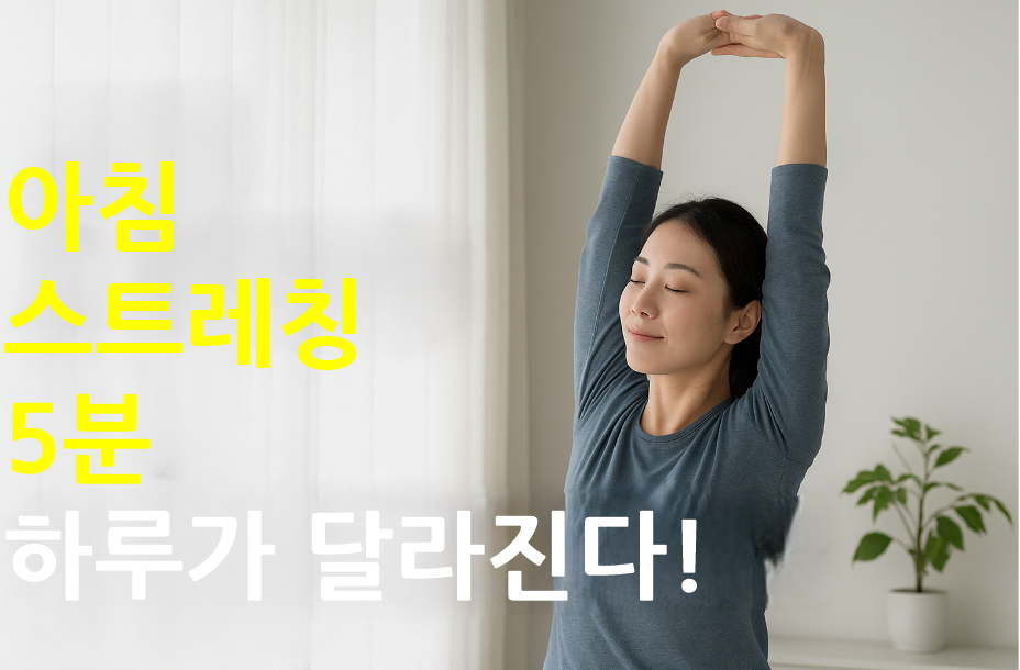 건강한 하루 시작, 아침 스트레칭 필수