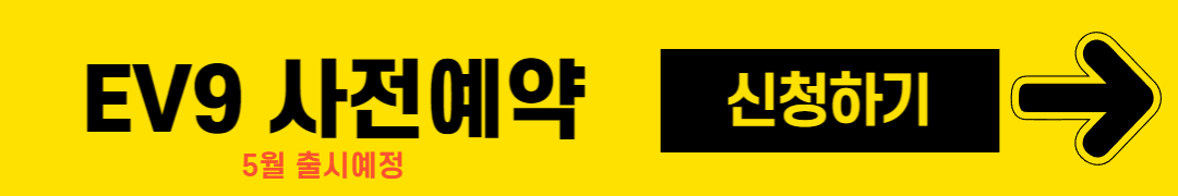 EV9 사전예약
