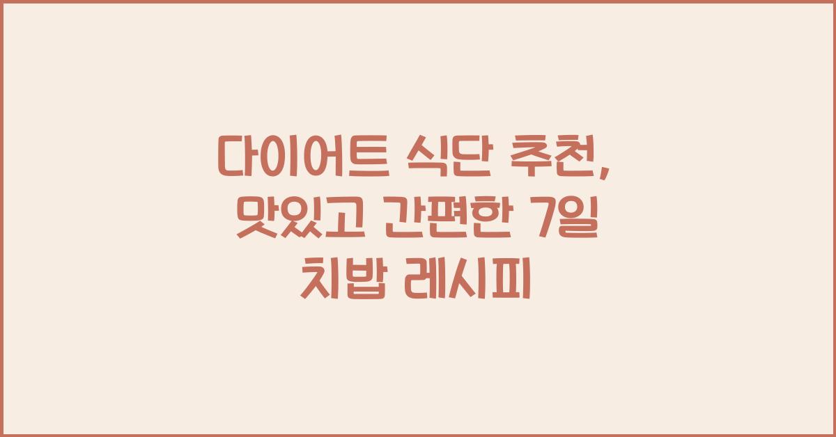 다이어트 식단 추천