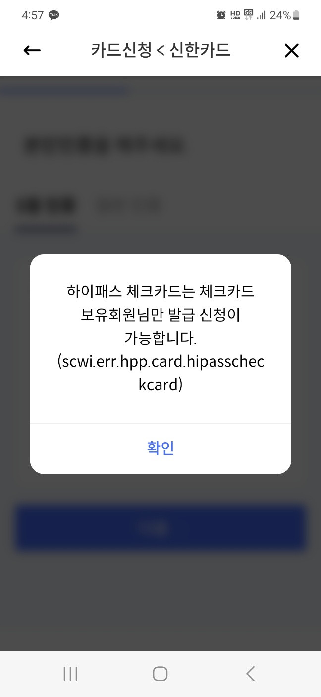 기존 신한 체크카드 보유 고객만 발급 신청 가능