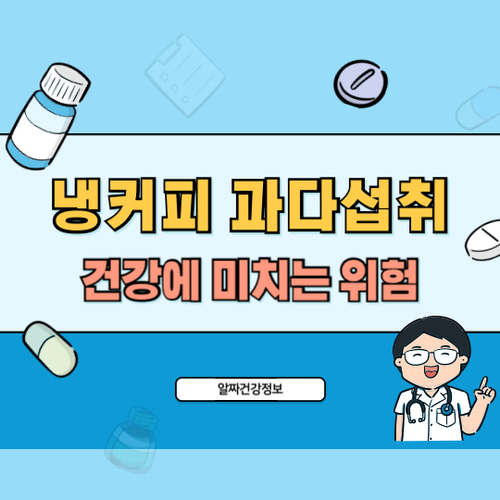 냉커피-과다섭취
