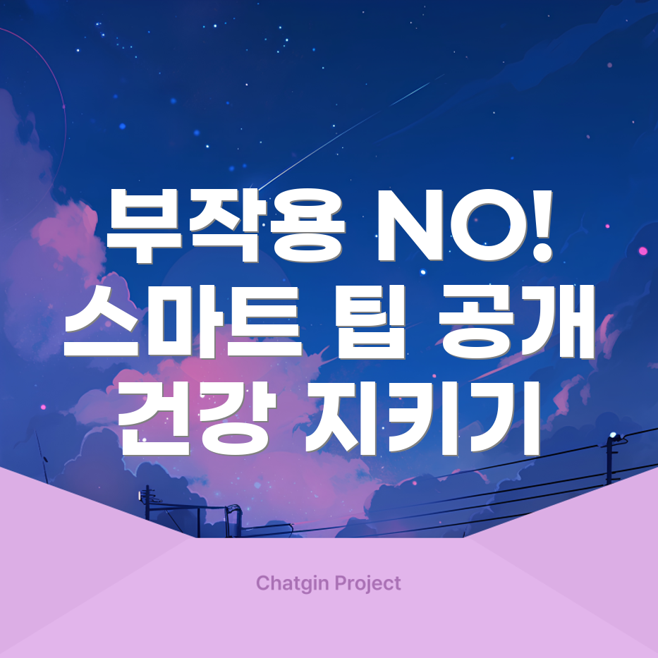 부작용 예방